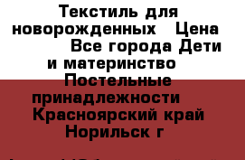 Текстиль для новорожденных › Цена ­ 1 500 - Все города Дети и материнство » Постельные принадлежности   . Красноярский край,Норильск г.